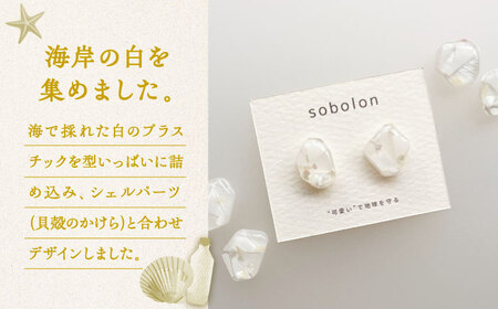海洋プラスチックから生まれた ピアス / イヤリング sobolon いびつちゃん 白MIX 多治見市[TFC011]