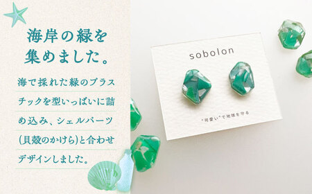 海洋プラスチックから生まれた ピアス / イヤリング sobolon いびつちゃん 緑MIX 多治見市[TFC014]