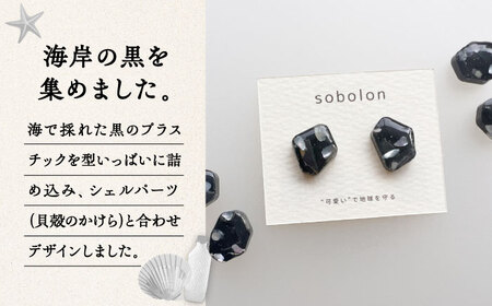 海洋プラスチックから生まれた ピアス / イヤリング sobolon いびつちゃん 黒MIX 多治見市[TFC015]