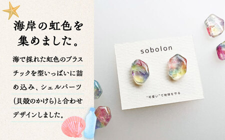 海洋プラスチックから生まれた ピアス / イヤリング sobolon いびつちゃん 漁網レインボー 多治見市[TFC017]