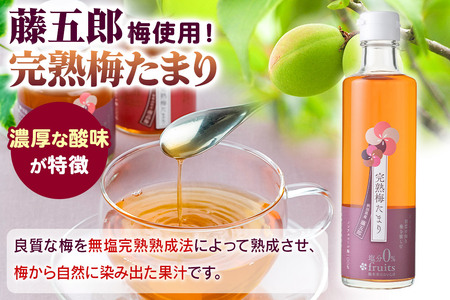 完熟梅セット 藤五郎（完熟梅たまり275ml×1本＆完熟梅みのり100g×2個）梅エキス 梅干し 塩分ゼロ 梅ジュース ドリンク