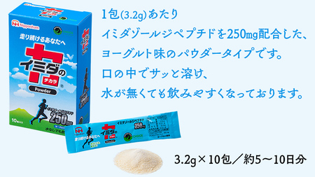 【定期便3カ月】 イミダの力 (R) パウダー 10本入り イミダゾールジペプチド 1包250mg配合 サプリ ダイエット 健康 疲労回復 イミダゾール カルノシン アンセリン バレニン マラソン スポーツ 部活 個包装 日本ハム 送料無料 [sf069-006]