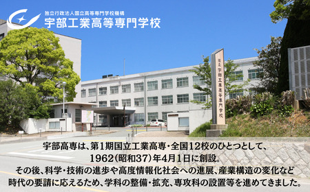 宇部高専への人材育成支援補助金 寄附額 30,000円 | 山口県 宇部市 宇部高専  宇部工業高等専門学校 高専 人材育成 支援 学生支援 EN02-FN