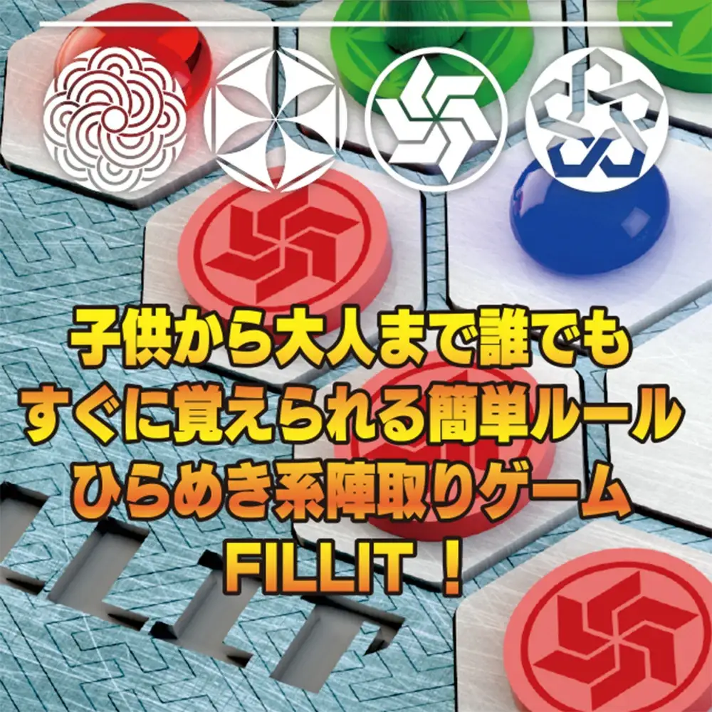 《ゲームマーケット大賞2019優秀賞受賞》FILLIT（ボードゲーム）　【12203-0267】