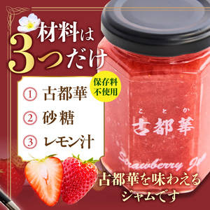 高級いちご「古都華」 ジャム2本セット ジャム 苺 2本 セット 150g × 2本 無添加 古都華 奈良県生まれのいちご 奈良県でしか栽培できない品種 華やかな香り 高い糖度 ほどよい酸味 深みのある濃厚な味わいが特徴 保存料不使用 加工品 フルーツ 果物 お取り寄せ 送料無料