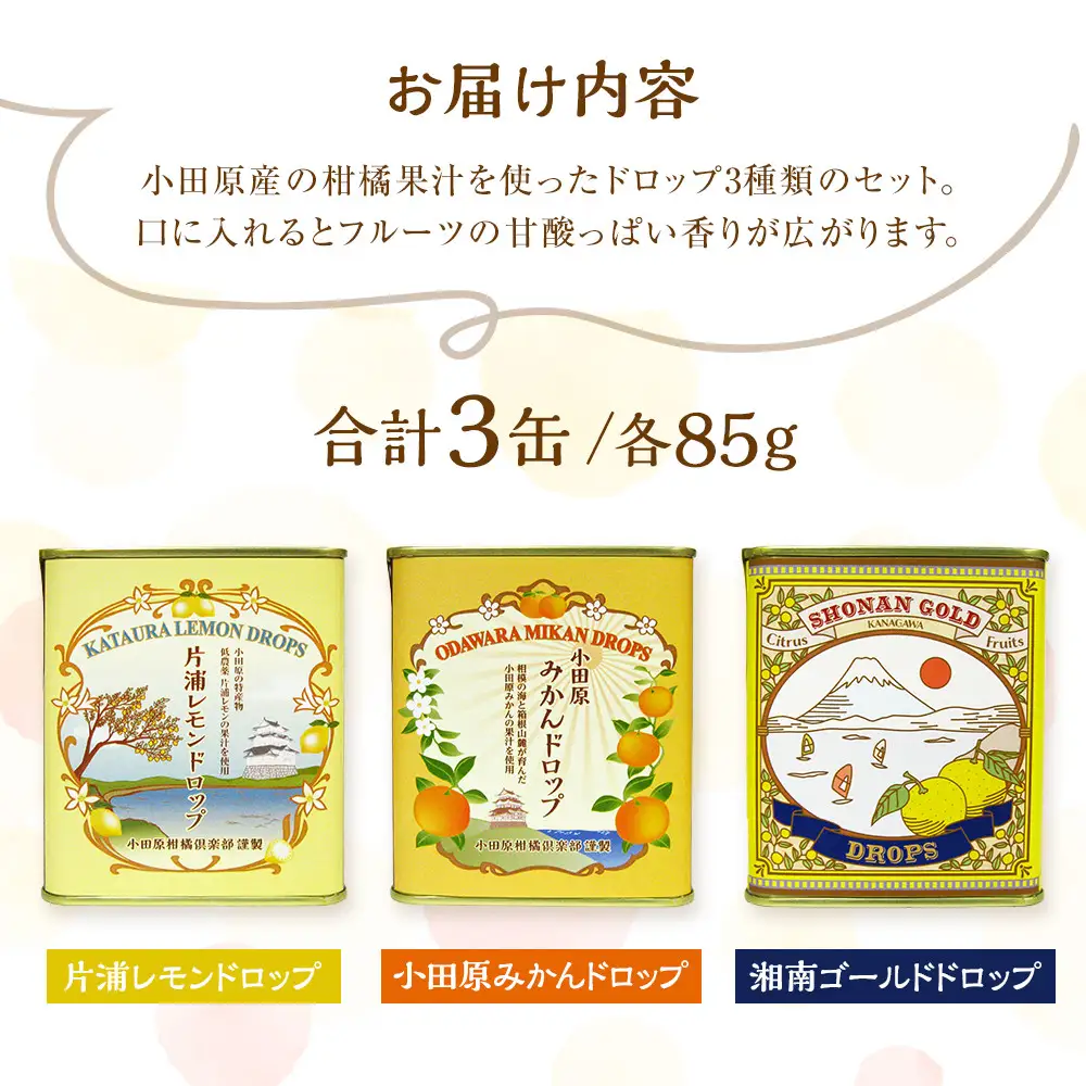 【小田原の柑橘果汁を使ったドロップ3種類セット】口に入れるとフルーツの香りが広がるドロップ。【 ドロップ 神奈川県 小田原市 ドロップ】