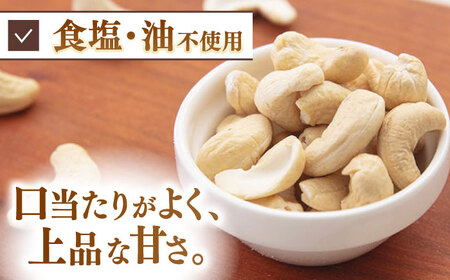 【全6回定期便】素焼きカシューナッツ 250g×5袋 桂川町/株式会社福六 [ADAM058] 無塩カシューナッツ 素焼カシューナッツ 小分けカシューナッツ