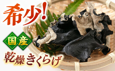 乾燥きくらげ 8袋 桂川町/オドラ株式会社 [ADBA002] 乾燥きくらげ 乾燥