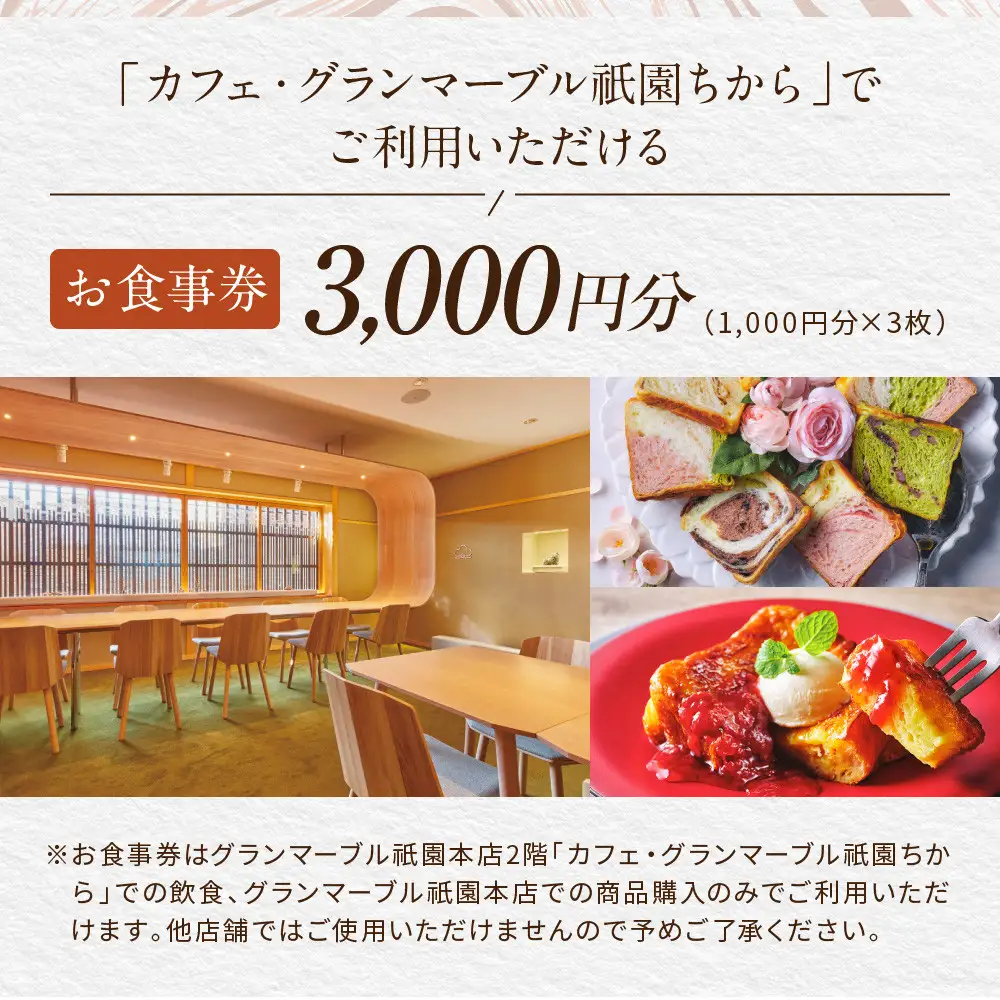 【GRAND MARBLE】カフェ・グランマーブル祇園ちから お食事券 3,000円分｜京都 食パン 高級食パン 人気店