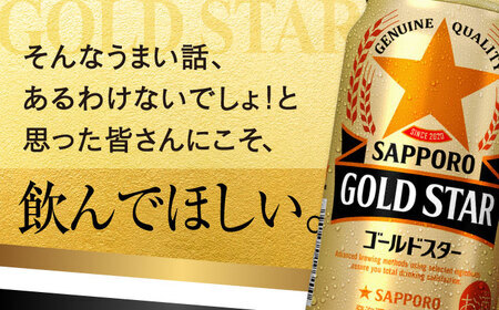 【全2回定期便】サッポロビール GOLD STAR 350ml×24缶 合計48缶 / ビール 発泡酒 ゴールドスター お酒 大分 日田/ [ARDC087]