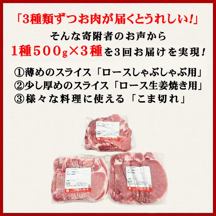 豚肉 【 3ヶ月連続お届け 】【3種ずつお届け】 国産豚肉 3種セットの定期便 合計4.5kg ( 500g × 3種 × 3回 )