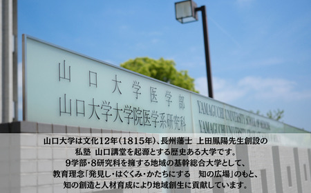 山口大学医学部への人材育成支援補助金 寄附額 30,000円  | 山口県 宇部市 山口大学 医学部 人材育成 支援  EK03-FN
