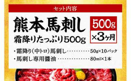 【3ヶ月定期便】熊本馬刺し 霜降りたっぷり500g 50g×10パック 専用醤油付き 霜降り 中トロ お取り寄せ