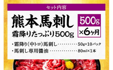 【6ヶ月定期便】熊本馬刺し 霜降りたっぷり500g 50g×10パック 専用醤油付き 霜降り 中トロ お取り寄せ