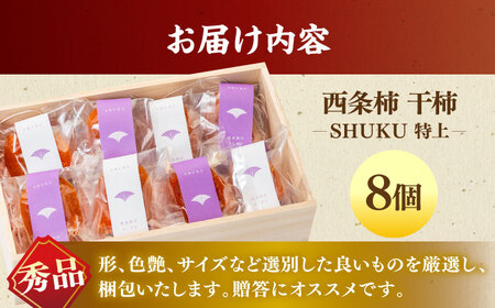 フルーツ 【先行予約】【24個限定】【秀品】プレミアム干柿SHUKU！西条柿 特上8玉 桐箱入り  島根県松江市/マルカミ農縁株式会社 [ALCM006] フルーツ フルーツ