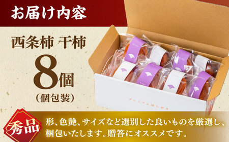 フルーツ 【先行予約】【30個限定】【秀品】プレミアム干柿SHUKU！西条柿 8玉 島根県松江市/マルカミ農縁株式会社 [ALCM007] フルーツ フルーツ
