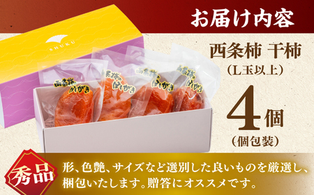 フルーツ 【先行予約】【15個限定】【秀品】プレミアム干柿SHUKU！西条柿 L玉以上４玉  島根県松江市/マルカミ農縁株式会社 [ALCM008] フルーツ フルーツ