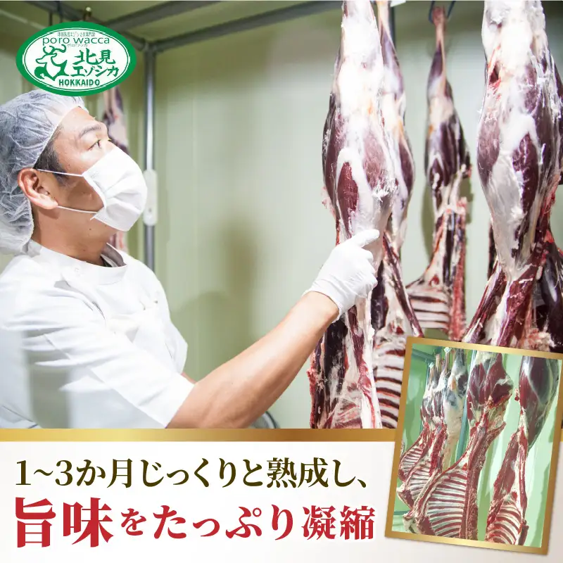 北見エゾシカ熟成 ドライエイジング ランプステーキ ( お肉 肉 にく 鹿肉 熟成 ジビエ ステーキ カット肉 ランプ エゾシカ BBQ バーベキュー 焼肉 焼き肉 北海道 数量限定 )【025-0032】