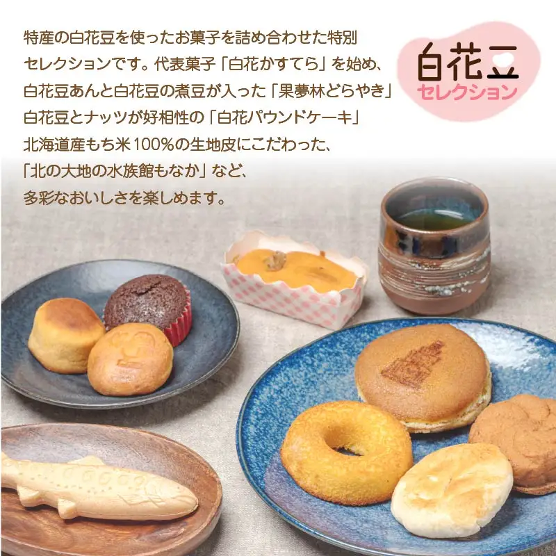 白花かすてら＆白花豆スイーツ詰合せギフト ( 白花豆 贈答 ギフト スイーツ お菓子 北海道 カステラ どら焼き ケーキ )【027-0004】