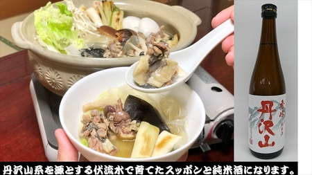 神奈川県産すっぽん鍋（2～3人前　約300g）+丹沢山　秀峰720ml 【 すっぽん 鍋 日本酒 国産 肉 神奈川県 山北町 】