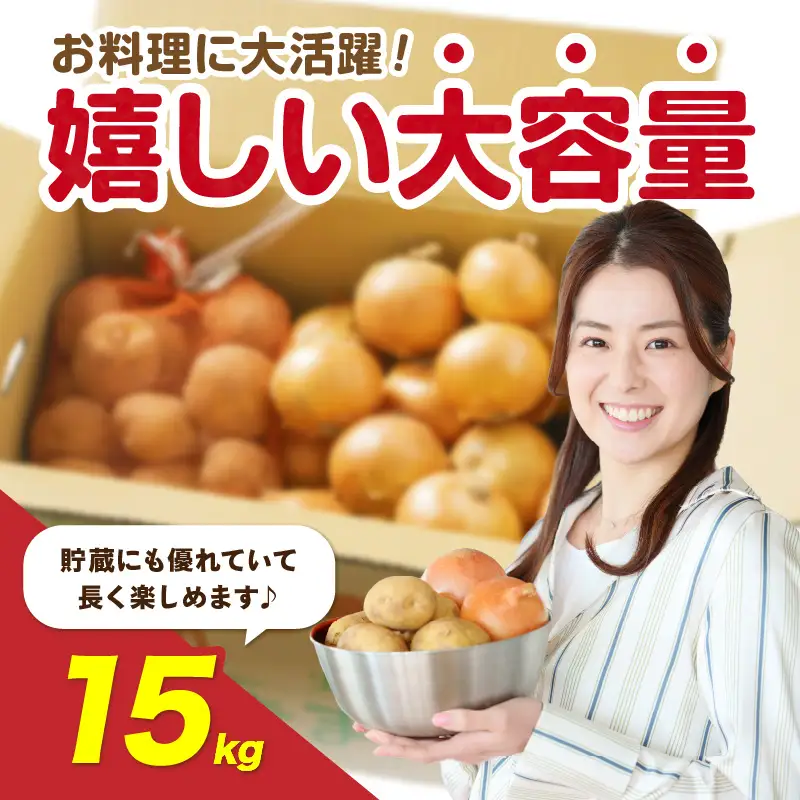 【予約：2026年10月から順次発送】北見市産 たまねぎとじゃがいもセット 約15kg ( 野菜 たまねぎ 玉ねぎ タマネギ 玉葱 ジャガイモ じゃがいも 北海道 セット ふるさと納税 )【002-0006-2026】