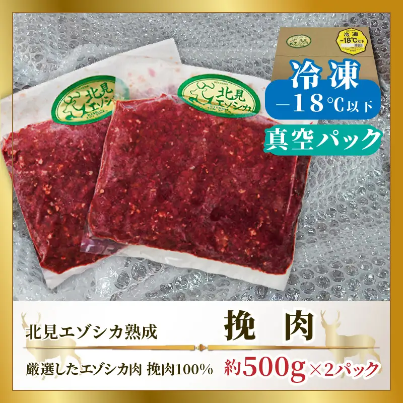 北見エゾシカ 挽肉 100%エゾシカ肉 ( 鹿 鹿肉 肉 ジビエ ひき肉 挽肉 )【025-0033】
