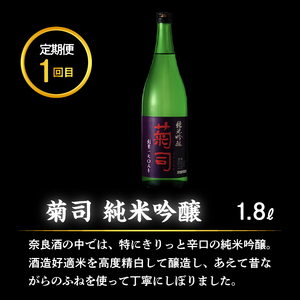 生駒市3酒造の高級お酒 3回定期便 日本酒 定期便 3回 3ヶ月 計 3本 毎月 1本 お届け 菊司 生駒宝山 純米大吟醸(黒) 純米吟醸 純米大吟醸 1.8L 辛口 フルーティー 飲み比べ お酒 清酒 アルコール 飲料 お取り寄せ 奈良県 生駒市 送料無料