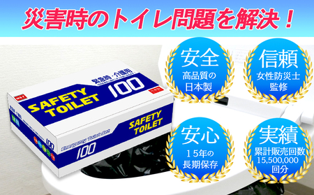 【防災トイレ】SAFETY TOILET 100