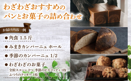 【３回定期便】健康的でシンプルな味わい「わざわざのおまかせ薪窯パンセット」（角食、カンパーニュ、スコーン、お菓子）