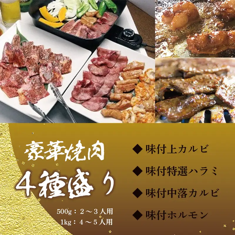 舞鶴焼肉 発祥の店 豪華 ４種盛 焼肉 500g  ： 上カルビ 特選ハラミ 中落ちカルビ ホルモン