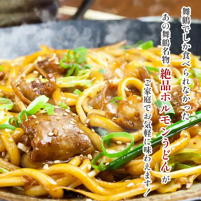 元祖 舞鶴名物 ホルモンうどん 6人前： ご当地グルメ