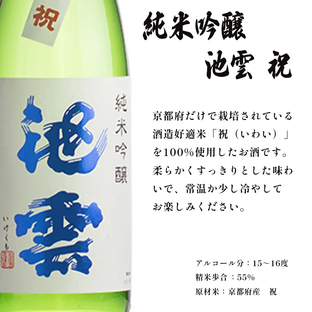 池雲 純米吟醸 祝 720ml ： 日本酒 酒 地酒