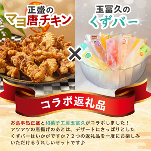 正盛のマヨ唐チキン1kg＆玉冨久のくずバー10本セット【0021-021】 唐揚げ ﾁｷﾝ ﾏﾖ唐 惣菜 くずﾊﾞｰ ﾃﾞｻﾞｰﾄ 和菓子 ｾｯﾄ