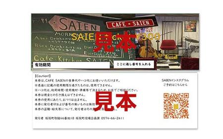 Cafe SAIENチケット（1枚300円）3,000円分 F6M-136