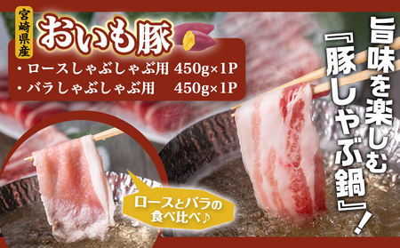 「おいも豚」しゃぶしゃぶ 900g_12-6501_(都城市) 豚肉 豚ロースしゃぶしゃぶ用肉 豚バラしゃぶしゃぶ用肉 各450g×1パック 計900g 夏は冷しゃぶ 冬は豚しゃぶ鍋で！ しゃぶしゃぶ鍋