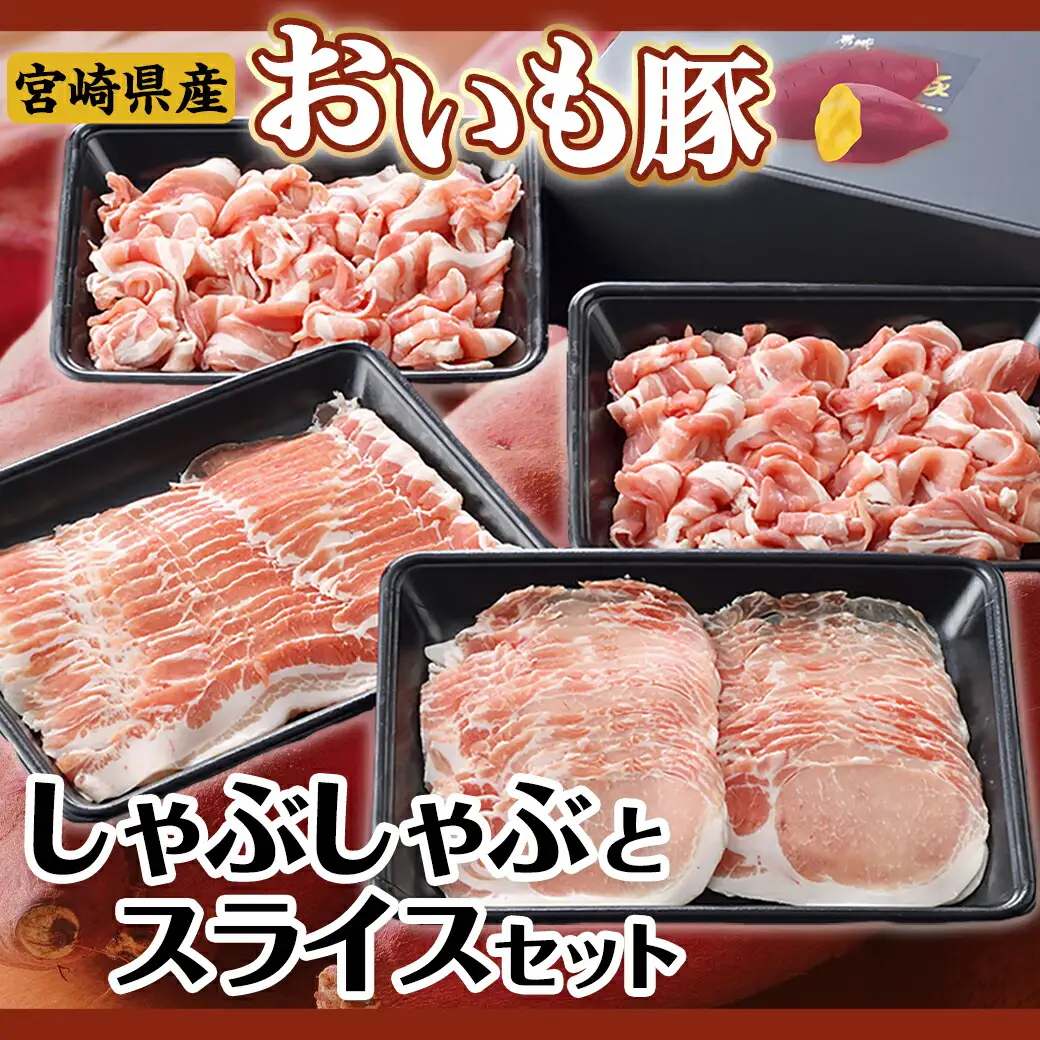 「おいも豚」しゃぶしゃぶとスライスセット1.3kg〔12-6502〕_(都城市) 豚肉 豚バラしゃぶしゃぶ肉(300g×1) / 豚ロースしゃぶしゃぶ肉(300g×1) / 豚小間肉(350g×2) 合計1.3キロ 小分けパック