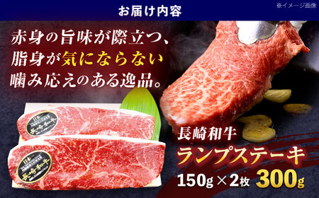 長崎和牛ランプステーキ 約300g(150g×2枚)[OCE013]