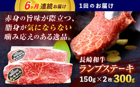 【6回定期便】長崎和牛ランプステーキ 約300g(150g×2枚)[OCE015]