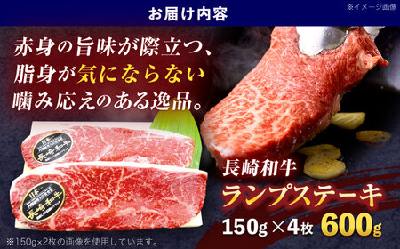 長崎和牛ランプステーキ 約600g(150g×4枚)[OCE017]