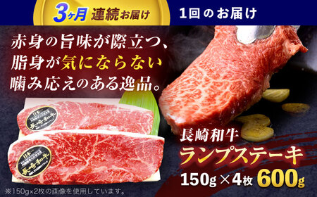 【3回定期便】長崎和牛ランプステーキ 約600g(150g×4枚)[OCE018]