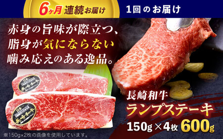 【6回定期便】長崎和牛ランプステーキ 約600g(150g×4枚)[OCE019]