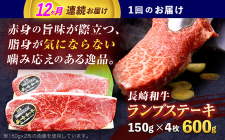 【12回定期便】長崎和牛ランプステーキ 約600g(150g×4枚)[OCE020]