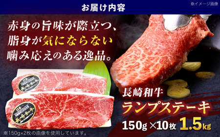 長崎和牛ランプステーキ 150g×10枚[OCE021]