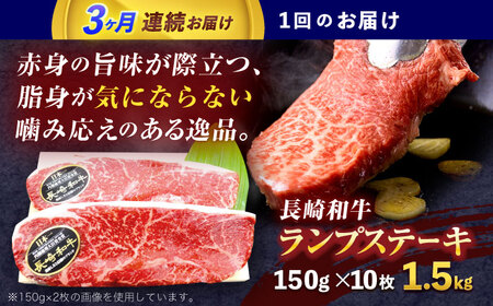 【3回定期便】長崎和牛ランプステーキ 約1.5kg(150g×10枚)[OCE022]