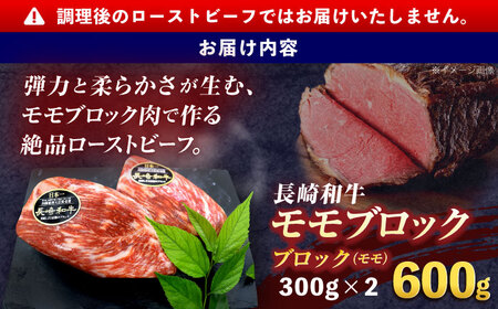 長崎和牛 モモブロック(ローストビーフ用) 300g×2[OCE029]