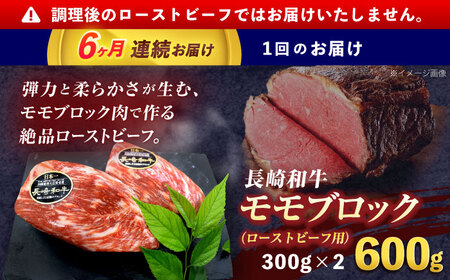 【6回定期便】長崎和牛 モモブロック肉(ローストビーフ用) 約600g(300g×2)[OCE031]