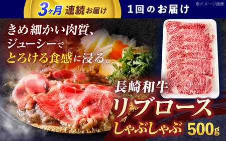 【3回定期便】長崎和牛リブローススライス約500g[OCE052]