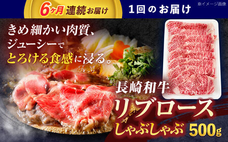 【6回定期便】長崎和牛リブローススライス約500g[OCE053]