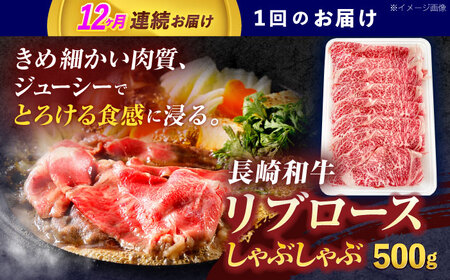 【12回定期便】長崎和牛リブローススライス約500g[OCE054]