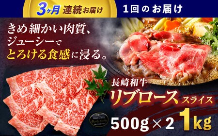 【3回定期便】長崎和牛リブローススライス約1kg(500g×2)[OCE056]